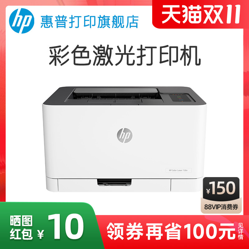 惠普Color Laser 150a彩色激光打印机A4文档文件红章打印机中小型电脑黑白彩色家用办公办公室专用