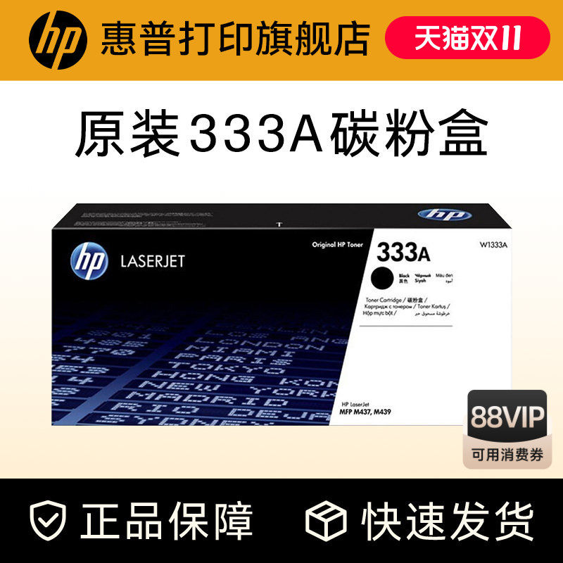 HP惠普原装333A黑色粉盒W1333A硒鼓黑白 适用于MFP M437n M437nda M439n M439nda复印机粉盒333X大容量