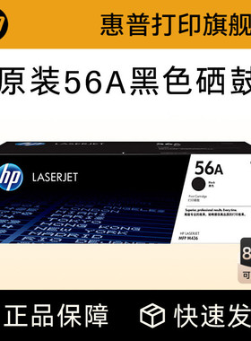 HP惠普原装56A粉盒硒鼓57A成像鼓CF256A硒鼓CF257A适用M433a M436n M436nda打印机56X大容量粉盒硒鼓