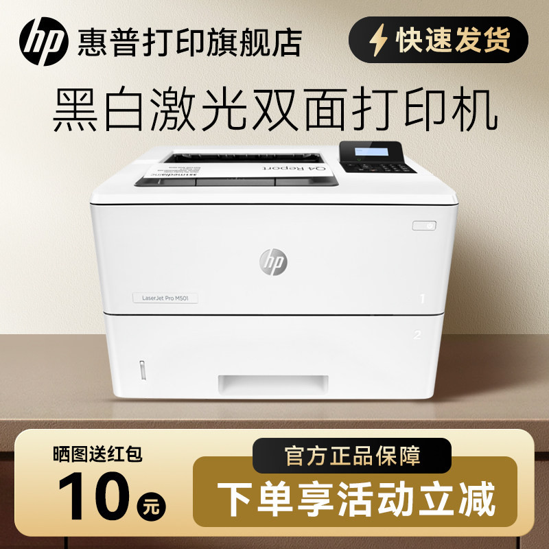 HP惠普M501dn黑白激光打印机自动双面打印机有线网络打印机a4办公室商用商务办公专用高速高清大印量