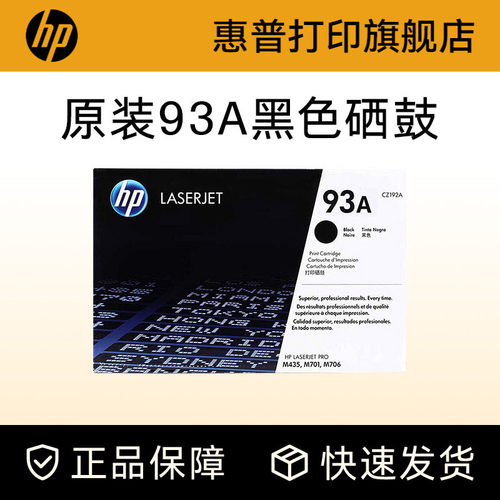 HP惠普原装93a硒鼓打印机