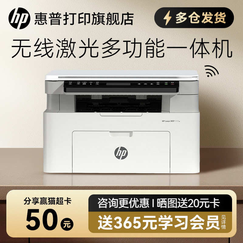 惠普Laser MFP 117w黑白激光无线WiFi打印机一体机A4复印扫描可连接手机小型家用式116家庭学生1188w办公专用