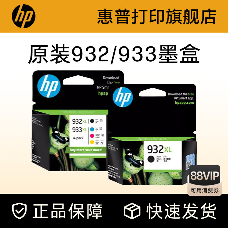 HP惠普打印旗舰店官方原装932黑色墨盒933XL彩色墨水盒officejet7110 7612 7510 7610 6100 6700 6600打印机