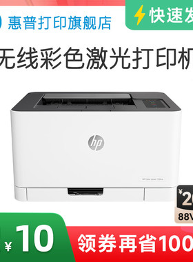 惠普HP Color Laser 150nw彩色激光打印机小型家用办公可连接手机智能无线wifi有线网络A4专用