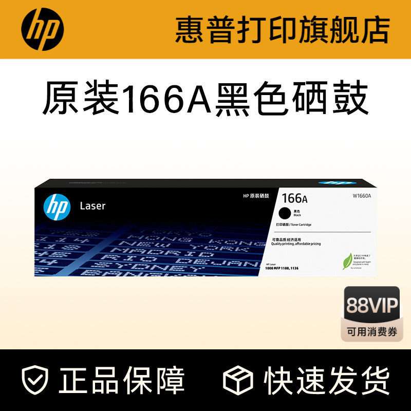 HP惠普打印旗舰店官方原装W1660A黑色硒鼓适用1188a/w