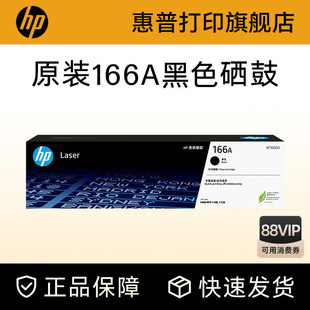 pnw 1136w HP惠普打印旗舰店官方原装 黑白激光打印机 1008a 166A硒鼓粉盒 W1660A黑色硒鼓适用1188a