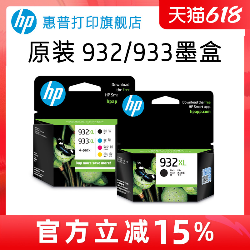 HP惠普打印旗舰店官方原装932黑色墨盒933XL彩色墨水盒officejet7110 7612 7510 7610 6100 6700 6600打印机 办公设备/耗材/相关服务 墨盒 原图主图