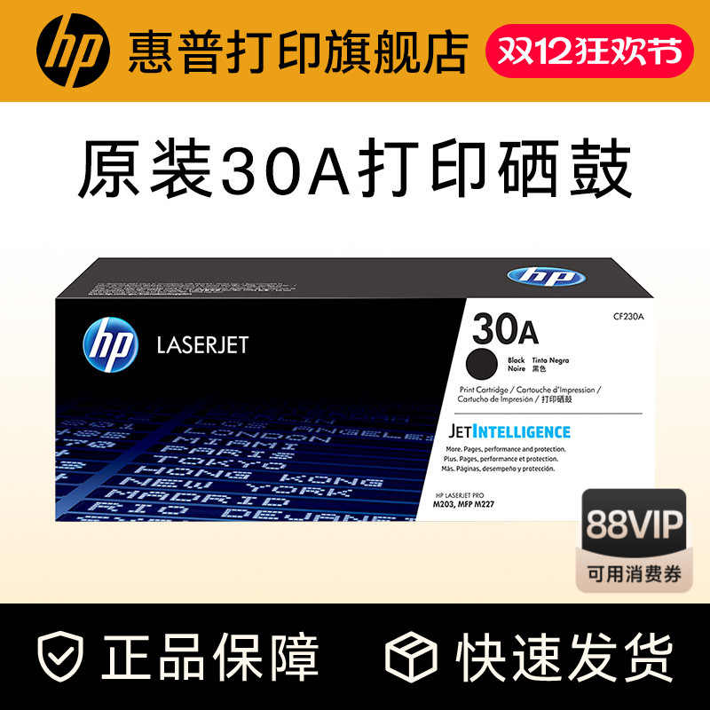 HP惠普原装30a粉盒硒鼓打印机