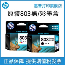 HP惠普打印旗舰店官方原装803黑色墨盒彩色墨水盒deskjet2132 2131 1112 1111 2621 2622 2623打印机
