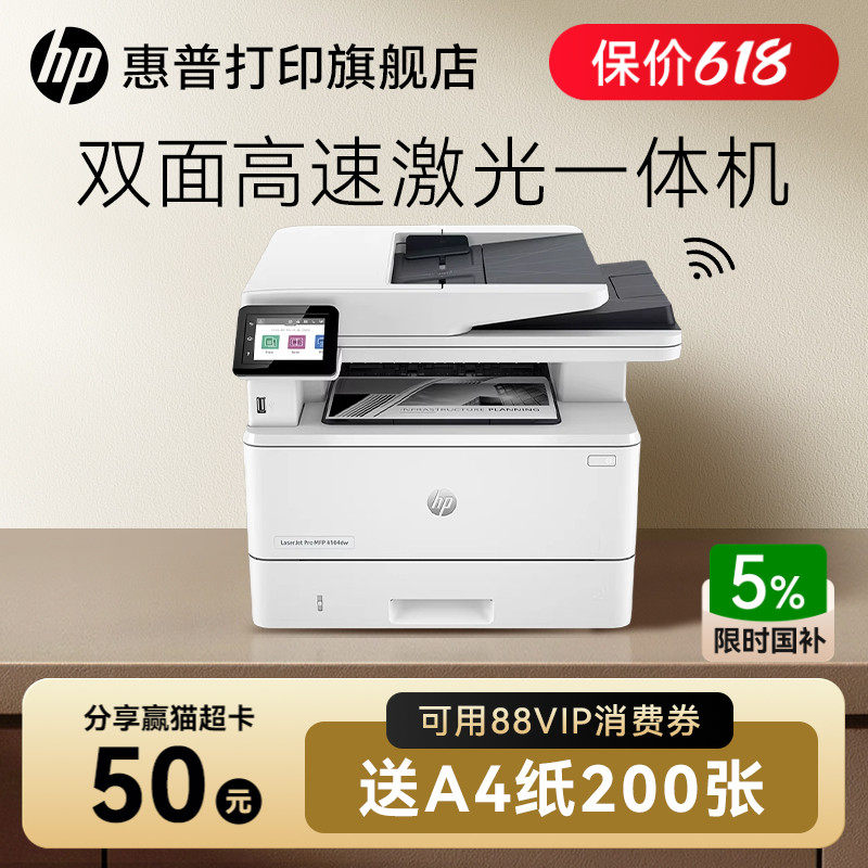 惠普4104dw黑白激光打印机全自动双面A4无线WIFI复印扫描