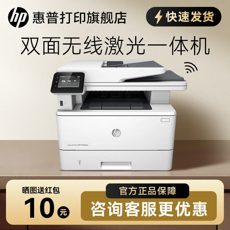 HP惠普M427dw黑白激光多功能打印机复印件扫描一体机自动双面可连接手机无线WIFIA4办公室家用办公专用三合一