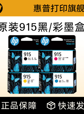 HP惠普打印旗舰店官方原装915黑色墨盒915XL彩色墨水盒适用于officejet pro 8020 8018打印机墨盒919XL大容量