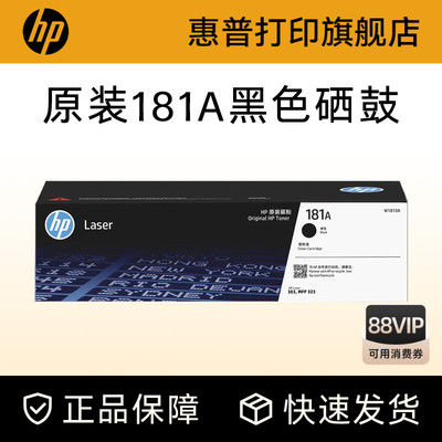 惠普打印旗舰店原装W1810A黑色硒鼓181A大容量碳粉盒W1810X适用303d dw 323dnw 323sdnw打印机W1816A成像鼓
