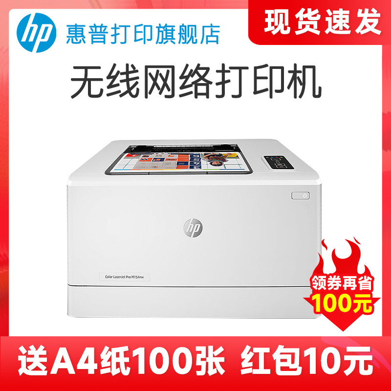 惠普M154nw彩色激光打印机A4小型家用可连接手机无线wifi网络办公1025升级款商用商务办公室彩印高清专用智能