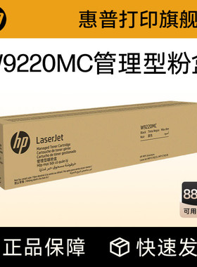 HP惠普原装W9220MC硒鼓W9221MC W9222MC W9223MC彩色硒鼓粉盒管理型粉盒 适用E78223dn