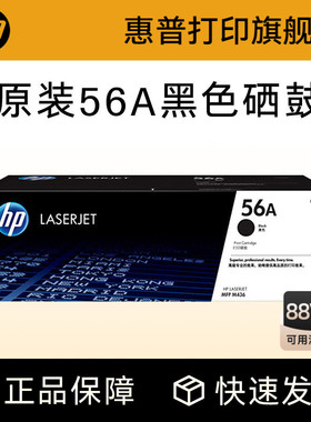 HP惠普原装56A粉盒硒鼓57A成像鼓CF256A硒鼓CF257A适用M433a M436n M436nda打印机56X大容量粉盒硒鼓