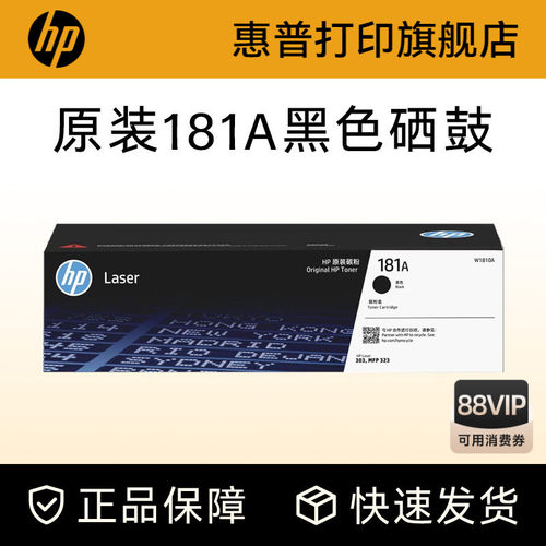 惠普打印旗舰店原装W1810A黑色硒鼓181A大容量碳粉盒W1810X适用303d dw 323dnw 323sdnw打印机W1816A成像鼓