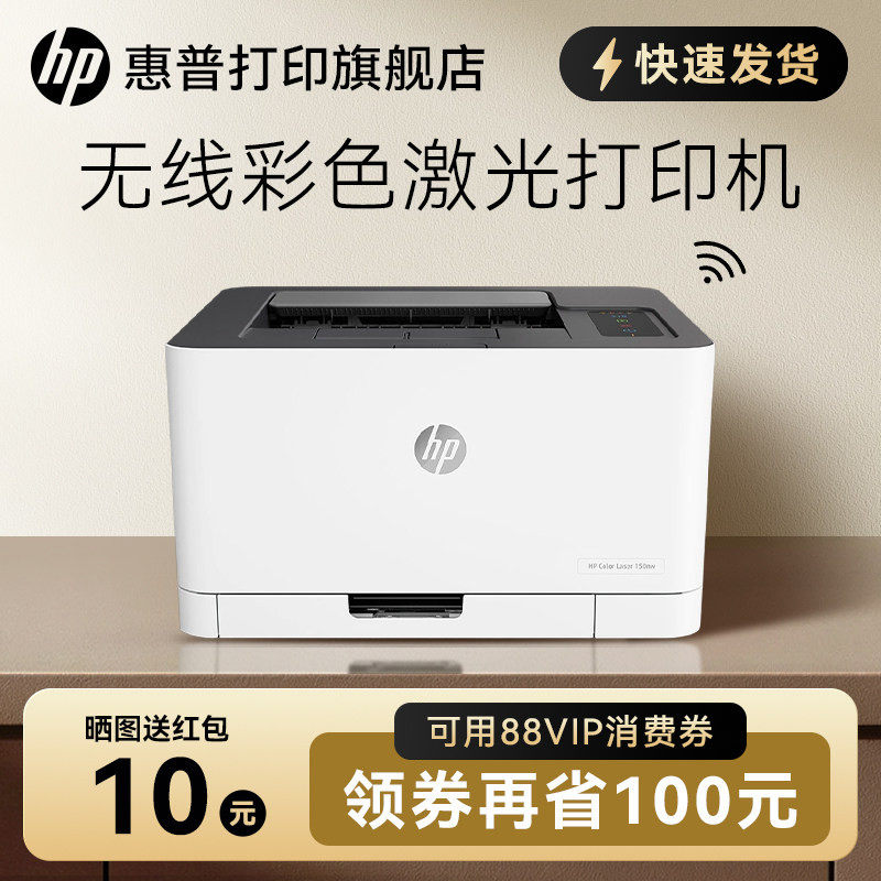 惠普HP Color Laser 150nw彩色激光打印机小型家用办公可连接手机智能无线wifi有线网络A4专用