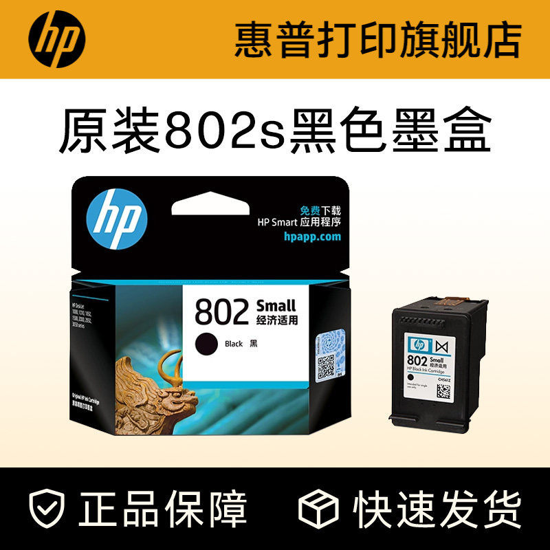 HP惠普打印旗舰店官方原装802墨盒黑色彩色墨水盒deskjet1000 1010 1050 1510 2000 2050打印机802s墨盒