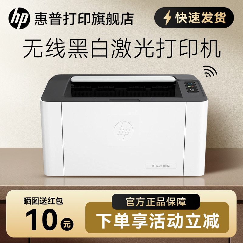 惠普HP Laser 1008w锐系列黑白激光无线wifi网络可连手机打印机学生宿舍家庭作业资料家用小型办公专用替108w