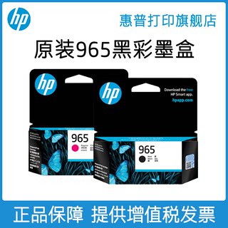 HP惠普打印旗舰店官方原装965墨盒965xl大容量适用HP OfficeJet Pro OJ9020 9010 9019 打印机墨水盒969xl套