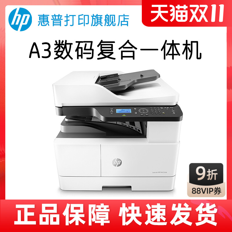 HP惠普M439nda黑白激光多功能a3复印机复合机打印机一体机复印件扫描网络办公大型商用三合一M436n升级M439n