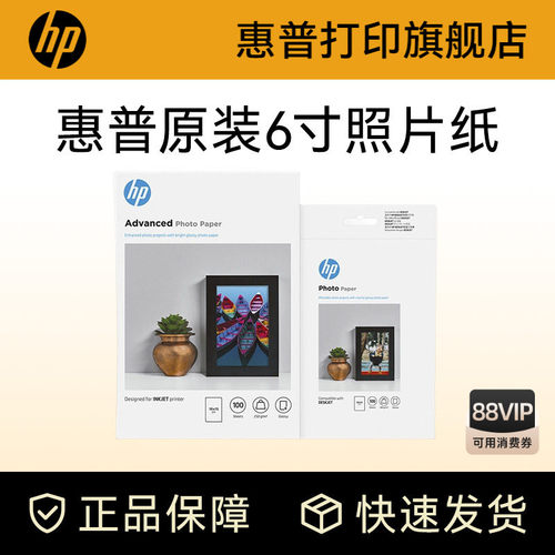 原装照片纸惠普hp原装耗材