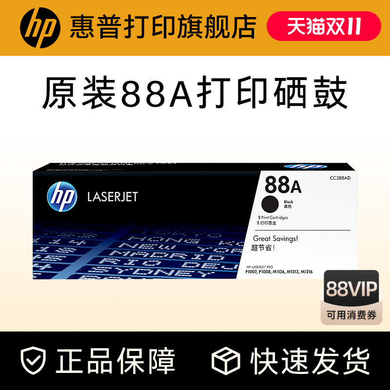 HP惠普原装88A硒鼓cc388a硒鼓P1108 1106 1007 M128fn fw fp M1136 126a 126nw 226DW 1213nf打印机惠普388ad