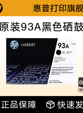 HP惠普原装93A硒鼓CZ192A硒鼓适用LaserJet M435nw M706N M701A M701N打印机