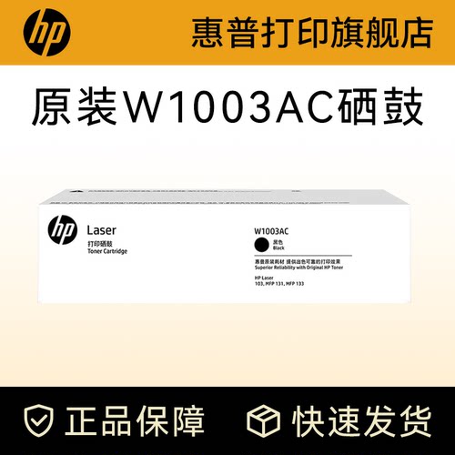 HP惠普打印旗舰店官方原装W1003AC黑色硒鼓适用HP MFP 103w 103a 131a 133pn黑白激光打印机
