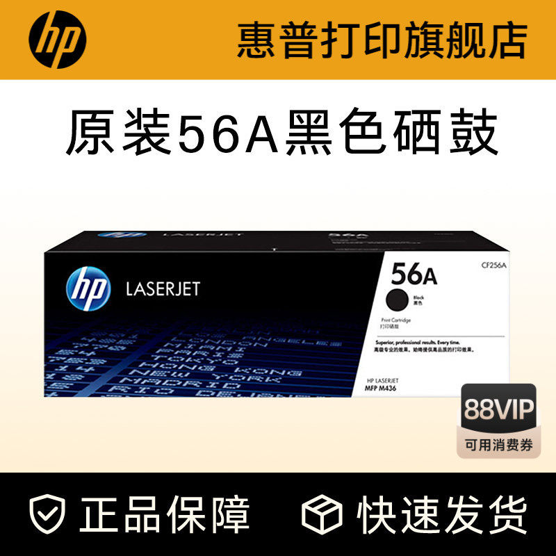 HP惠普原装56A粉盒硒鼓57A成像鼓CF256A硒鼓CF257A适用M433a M436n M436nda打印机56X大容量粉盒硒鼓