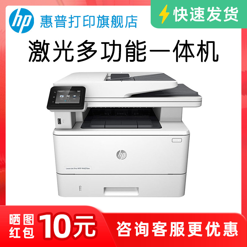 HP惠普M427dw黑白激光多功能打印机复印件扫描一体机自动双面可连接手机无线WIFIA4办公室家用办公专用三合一