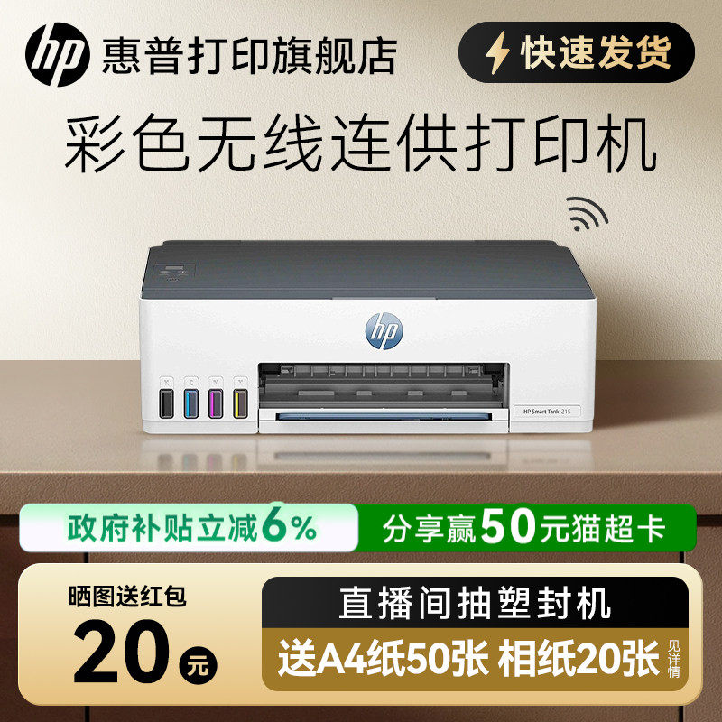 惠普tank215彩色喷墨打印机连供墨仓式可连手机无线wifi学生作业家庭桌面文档相片照片家用小型A4办公专用218