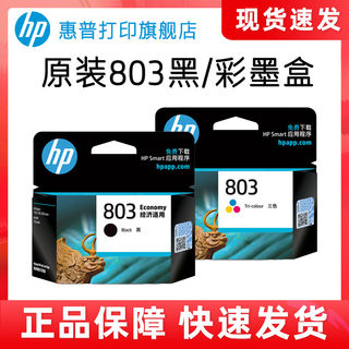 HP惠普打印旗舰店官方原装803黑色墨盒彩色墨水盒deskjet2132 2131 1112 1111 2621 2622 2623打印机
