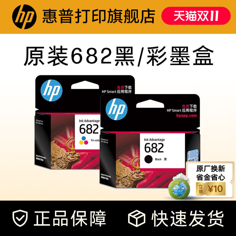 HP惠普打印旗舰店官方原装682黑色墨盒彩色墨水盒2776 2777 2778 2779 2336 6478 6078 4176 4175打印机