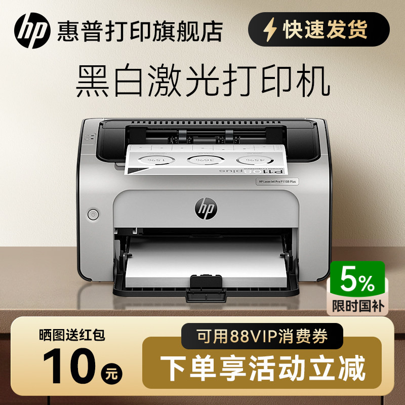 HP惠普P1108plus黑白激光打印机P1106小型迷你打印机学生家庭作业家用A4办公室凭证纸商务打印1020升级