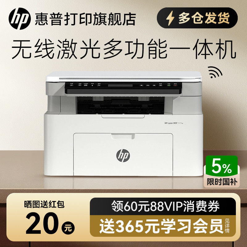惠普Laser MFP 117w黑白激光无线WiFi打印机一体机A4复印扫描可连接手机小型家用式116家庭学生1188w办公专用