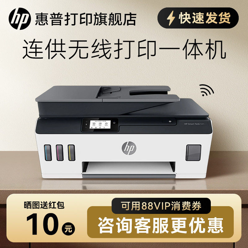 HP/惠普tank531彩色原装连供打印一体机复印件扫描家用学生