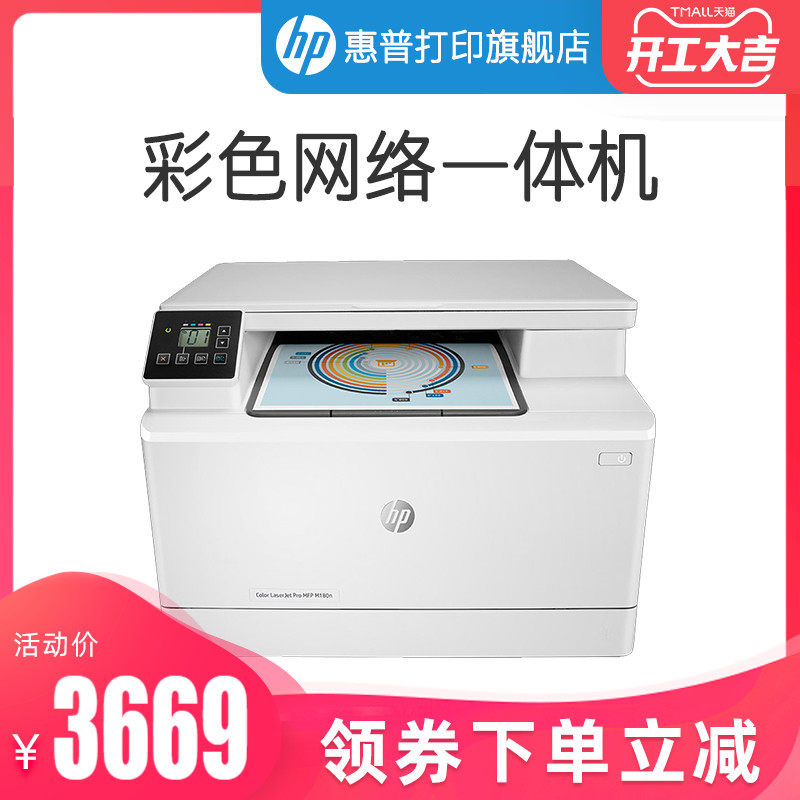 HP惠普M180n彩色激光多功能打印机一体机M281fdw复印件M181fw扫描A4商务商用网络办公室商务三合一M280nw