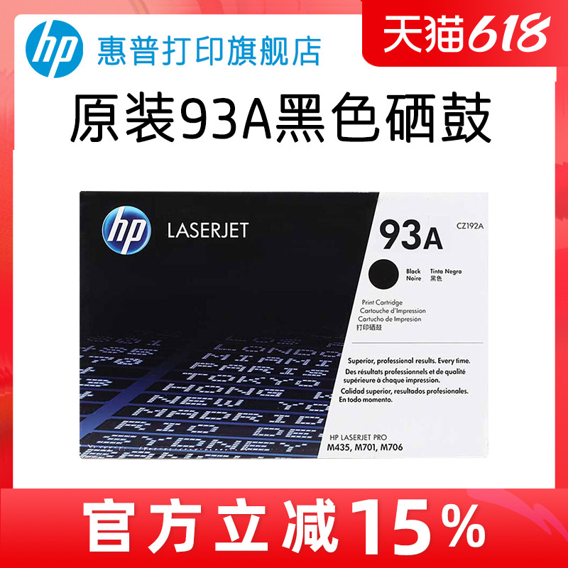 HP惠普原装93A硒鼓CZ192A硒鼓适用LaserJet M435nw M706N M701A M701N打印机 办公设备/耗材/相关服务 硒鼓/粉盒 原图主图