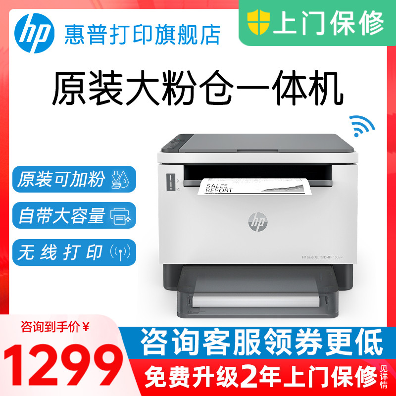 惠普Tank MFP 1005w黑白激光多功能打印一体机无线wifi手机可连接A4复印扫描三合一家用办公专用商用商务小型 办公设备/耗材/相关服务 黑白激光多功能一体机 原图主图