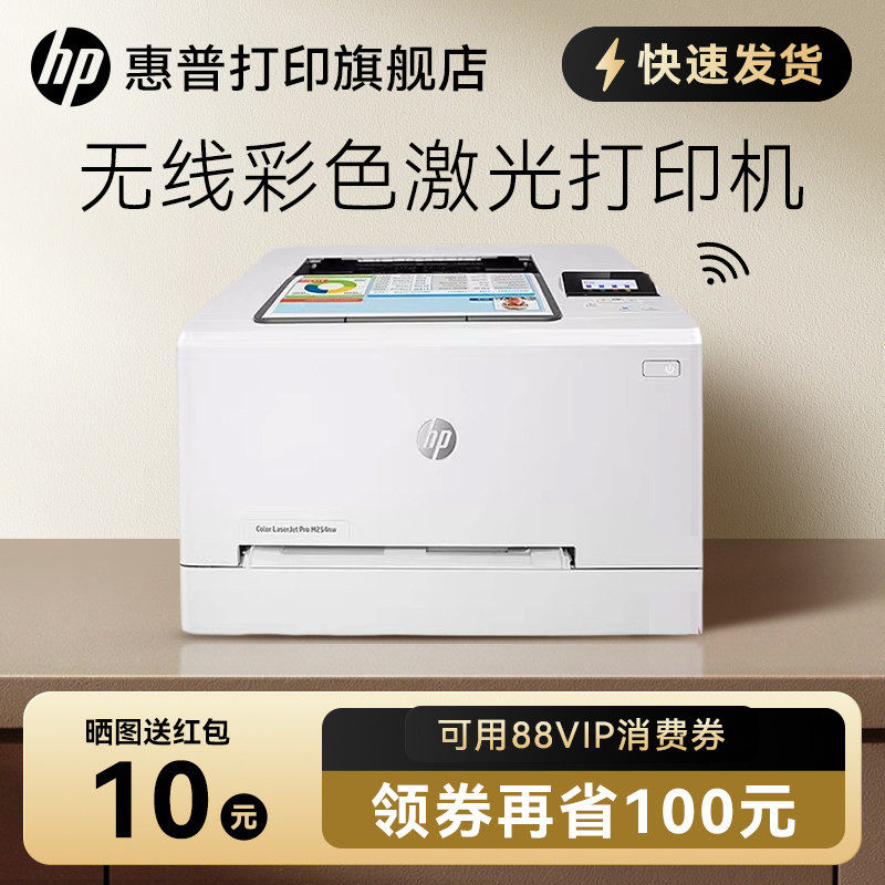 HP惠普M254nw彩色激光打印机A4可连接手机无线wifi有线网络家用办公小型高清高速商务商用公司企业专用办公室