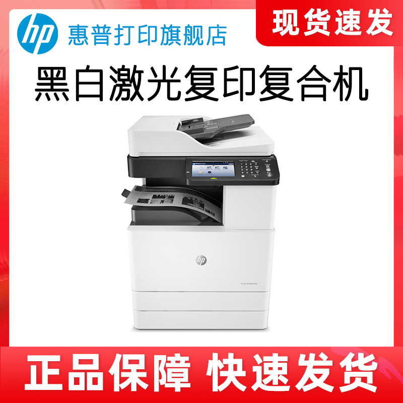 惠普黑白激光HP商用复合机