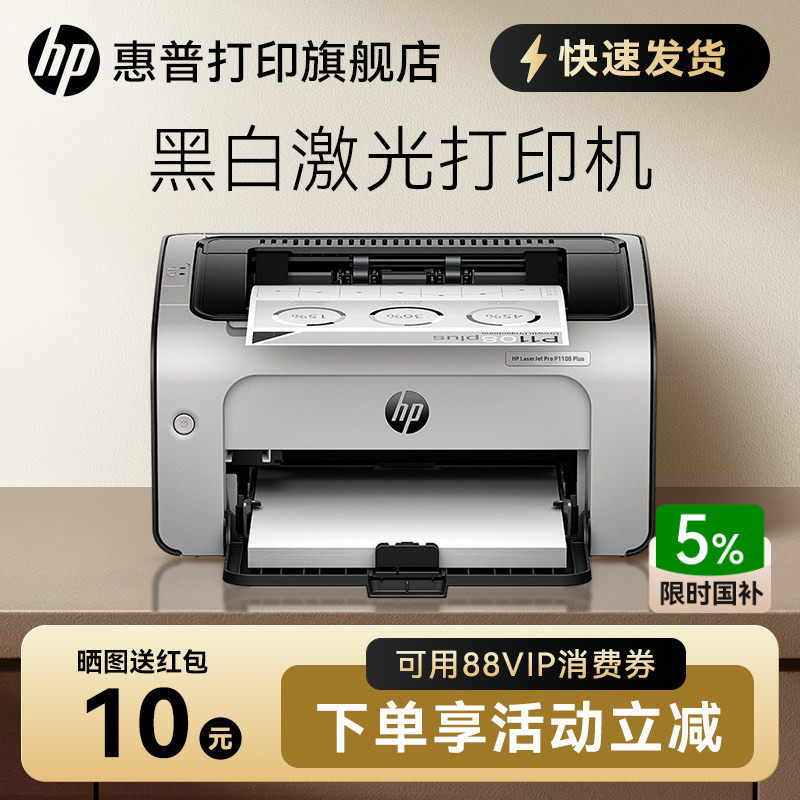 HP惠普P1108plus黑白激光打印机P1106小型迷你打印机学生家庭作业家用A4办公室凭证纸商务打印1020升级