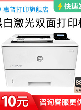 HP惠普M501dn黑白激光打印机自动双面打印机有线网络打印机a4商用打印机