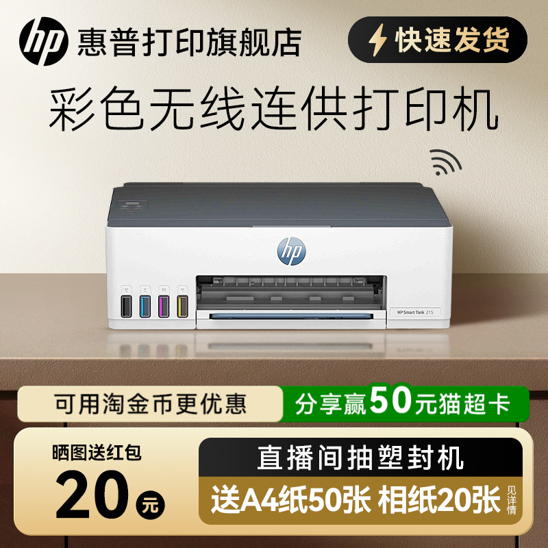 惠普tank215彩色喷墨打印机连供墨仓式可连手机无线wifi学生作业家庭桌面文档相片照片家用小型A4办公专用218