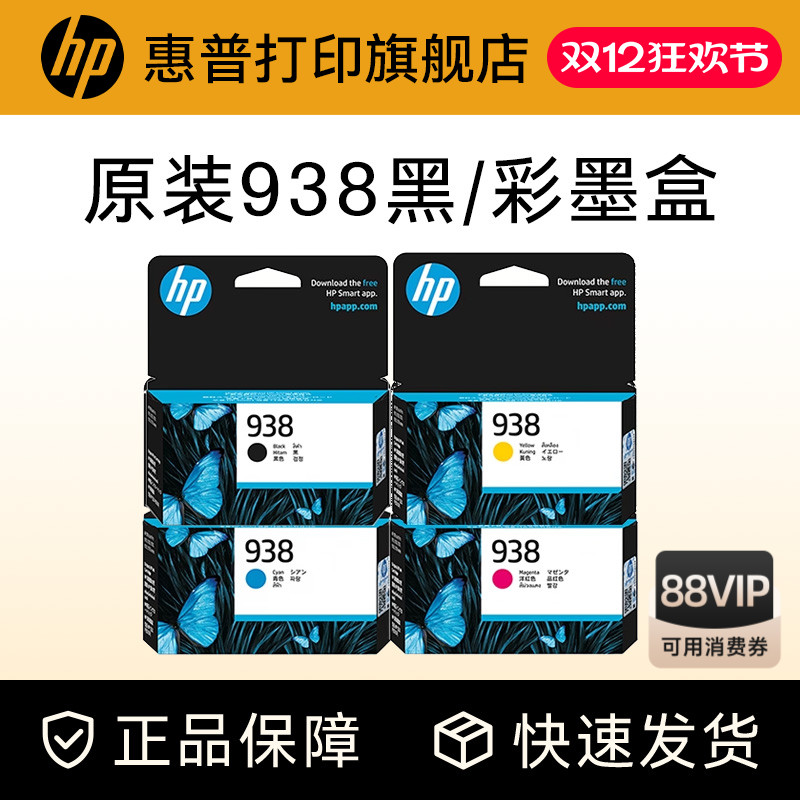 HP惠普打印旗舰店官方原装938黑色墨盒彩色墨水盒适用HP OfficeJet Pro 9110b 9120 9130 9720 9730打印机