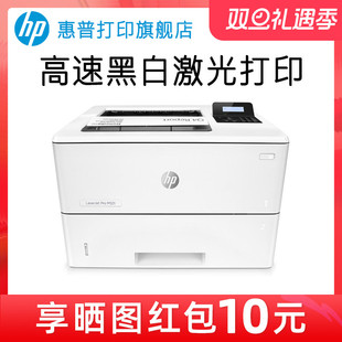 惠普hp 有线网络A4高速商用家用 M501n黑白激光打印机