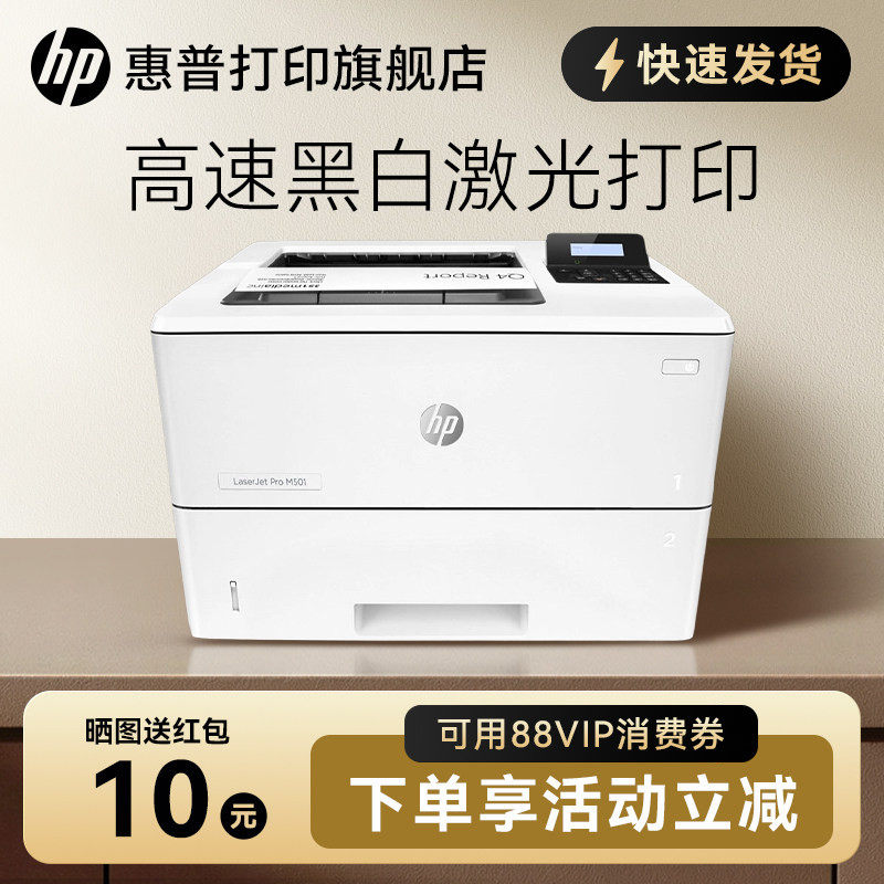 惠普hp M501n黑白激光打印机 高速高清大印量 有线网络A4高速商用家用办公专用办公室