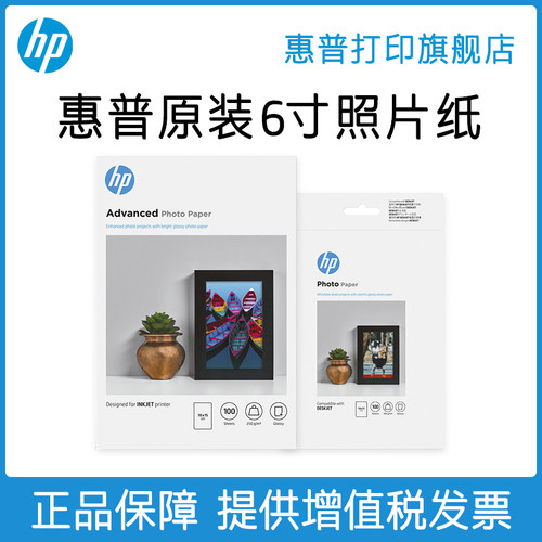 原装照片纸惠普hp原装耗材